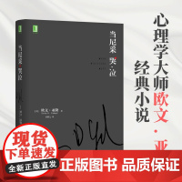 当尼采哭泣 欧文亚隆著 同名电影 心理治疗心理咨询推理小说经典 机械工业出版社 正版书籍 外国文学-各国文学