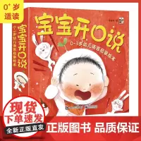 正版童书 宝宝开口说 幼儿语言启蒙绘本全套10册 轻松掌握发音技巧 助力孩子开口说话 抓住0-3岁语言敏感期鼓励孩子勇敢