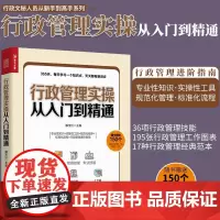 行政管理实操从入门到精通 人力资源管理书籍 行政管理人事人力管理培训 绩效考核与薪酬管理书籍 行政管理进阶指南