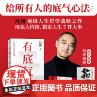 赠心法锦囊] 有底气冯唐半生成事精华 写给所有人的底气心法 一个人内核越强越有底气 现代文学小说散文随笔正版书籍