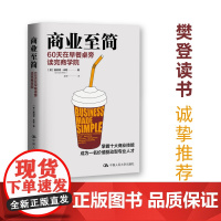 商业至简 60天在早餐桌旁读完商学院 唐纳德·米勒 商业至简 掌握十大商业技能成为一名价值驱动型人才管理 正版书籍