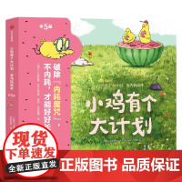 小鸡有个大计划反内耗绘本儿童心理健康情绪社交突破型思维逆商创造力轻松交到好朋牢固的安全感正向的价值观正版书籍