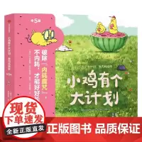 小鸡有个大计划反内耗绘本儿童心理健康情绪社交突破型思维逆商创造力轻松交到好朋牢固的安全感正向的价值观正版书籍
