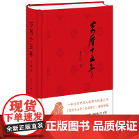 万历十五年黄仁宇著布面精装 一部改变中国人阅读方式的经典名作[全新正版](经典版,布面精装)新版 黄仁宇 中华书局