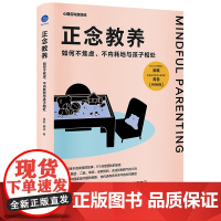 正念教养 万千心理 给父母的正念教养课程自我减压情绪管理 如何不焦虑 不内耗地与孩子相处 浙江大学出版社 正版书籍