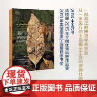 看不见的森林 自然文库 David Haskell 央视2014中国好书入围 一本堪称近年来博物学经典类的书 一本森林观