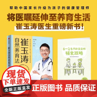 正版书籍 崔玉涛自然养育法 家庭育儿百科全书 730万父母和众多明星妈妈信赖的儿科医生崔大夫育儿书籍父母的语言正面管教
