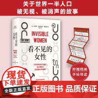 看不见的女性 当代女性生存指南 揭露隐形歧视破除父权制 上野千鹤子厌女波伏瓦应得的权利从零开始的女性主义 正版书籍