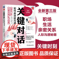 关键对话 如何能沟通 原书第3版 亲密关系谈判 人际关系心理学交际关键谈话书籍 人际沟通经典 机械工业出版社 正版书籍