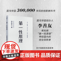 正版书籍 第一性原理 平装版 第二曲线创新作者新作 李善友教授打磨九年的创新哲学理念 关于创新方法论的分享