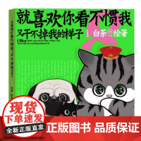 就喜欢你看不惯我又干不掉我的样子8白茶代表作漫画 随机两款新年送福冰箱贴 吾皇巴扎黑致敬梵高冰箱贴 脑洞小绘本限量立体卡