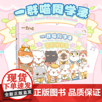 如果历史是一群喵同学录 一群喵周边学生文创 肥志新作 聚齐一群喵家族 记下同窗岁月的点点滴滴 Q版喵咪拟人喵咪 正版书籍