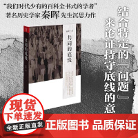 共同的底线著名学者秦晖对中国当代 问题 与 主义 的再认识著名历史学家秦晖作品结合特定的问题来论证持守底线的意义正版书籍