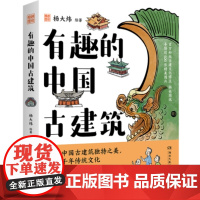 有趣的中国古建筑(冰箱贴百万粉丝博主“杨爸图说”新书重磅上市) 有趣的中国古建筑