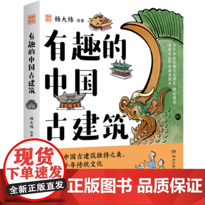有趣的中国古建筑(冰箱贴百万粉丝博主“杨爸图说”新书重磅上市) 有趣的中国古建筑