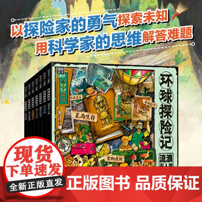环球探险记 科考大冒险少儿科普套装全7册 3-9岁儿童探险故事书 正版环球探险记 原创少儿探险科普故事套装共7册书籍
