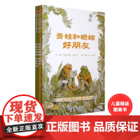 信谊绘图画书 青蛙和蟾蜍是好朋友全四册套装非注音版 学校3-6-9岁小学生一年级阅读课外书必读儿童文学明天出版社青蛙旅行