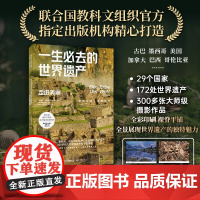 一生必去的世界遗产:走进美洲 坤特出版社 金城出版社 正版书籍 联合国教科文组织合作出版机构8年精心打造