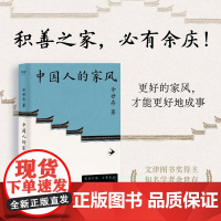 中国人的家风(积善之家,必有余庆!学者余世存为16个中国家族作传,揭示百年世家传承不断的秘密) 预计发货01.21 中国