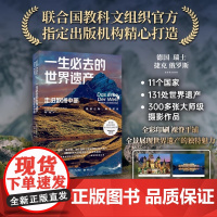 一生必去的世界遗产:走进欧洲中部 坤特出版社 金城出版社 正版书籍 欧洲旅游攻略国外游书籍 联合国教科文组织指定