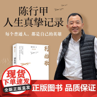 别离歌 陈行甲 在峡江的转弯处陈行甲人生笔记 腐故事辞职做公益自传体随笔写母亲爱人中国文学正版书籍小说书正版