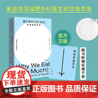 正版 我们为什么吃 (太多) 食欲的新科学 来自资深减肥外科医生的饮食忠告揭穿关于节食和减肥的神话 重庆大学出版社 书籍
