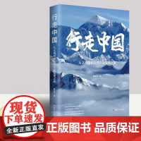 行走中国 : 人文风情和自然生态发现之旅 雷东军 著 旅游随笔地理知识参考书籍 旅游随笔社科 中国工人出版社 正版书
