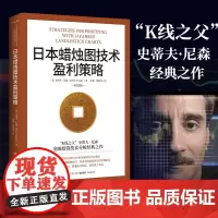 日本蜡烛图技术盈利策略 K线之父史蒂夫尼森 日本蜡烛图技术精进版 掌握金融投资策略和技巧股市股票期货外汇投资理财
