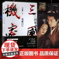 三国机密 全套2册 潜龙在渊+龙难日 马伯庸著全新修订版 电视剧马天宇董洁主演书经典历史传奇小说书籍 乱世群雄谁主沉