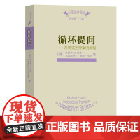 循环提问 心理治疗译丛 弗里茨B西蒙 克里斯特尔·莱西西蒙 著 钱铭怡 编 于雪梅 译 商务印书馆 正版书籍 心理
