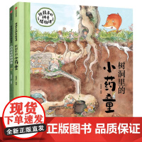 [正版]狐狸家 小药童的秘密花园(套装全两册)给孩子的神奇植物课狐狸家绘本5-12岁儿童课外阅读启蒙益智正版图书绘本