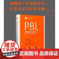 项目化学习工具:66个工具的实践手册 学习素养项目化学习的中国建构丛书 夏雪梅等著 正版书籍 教育科学出版社