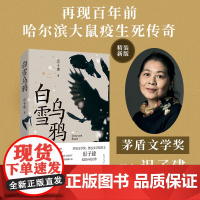 白雪乌鸦 迟子建 讲述百年前哈尔滨大鼠疫生死传奇 茅盾文学奖得主额尔古纳河右岸作者长篇小说中国现当代文学正版书榜