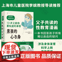 男孩的心与身 13岁之前你要知道的事情 山形照惠 著 7-12岁青春期男孩男童性教育宝典 学习身体发育知识 性别隐私意识