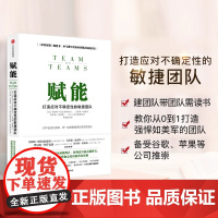 赋能 打造应对不确定性的敏捷团队 斯坦利 麦克里斯特尔 团队协作管理体系 教你从0到1打造强悍如美军的团队 正版书籍 包