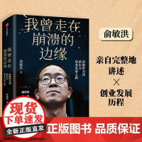 我曾走在崩溃的边缘 俞敏洪著 俞敏洪亲自完整地讲述创业发展历程 创业维艰 新东方创始团队及新东方人 中信出版社