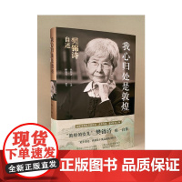 我心归处是敦煌 樊锦诗自述顾春芳撰写敦煌的女儿名人传记书籍 2019年中国好书 此生命定我就是个莫高窟的守护人文学