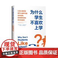 为什么学生不喜欢上学?:认知心理学家解开大脑学习的运作结构,如何更有效地学习与思考 正版书籍 (美)丹尼尔 教学方法及理