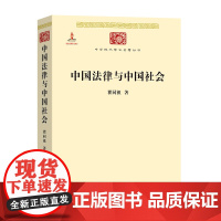 中国法律与中国社会 瞿同祖 商务印书馆 中华现代学术名著 家族婚姻阶级 儒家思想 法家思想 社会史法律史法学理论书籍