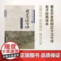 老子今注今译正版书籍陈鼓应先生的《老子今注今译》可以说是当代好的《老子》普及性读本通过它读者既可以了解《老子》原书的面貌