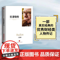 正版书籍 巴菲特传 精装纪念版 一部真实、经典的优秀财经类人物传记 大量翔实的材料重现 深入透彻的人生哲学和管理智慧