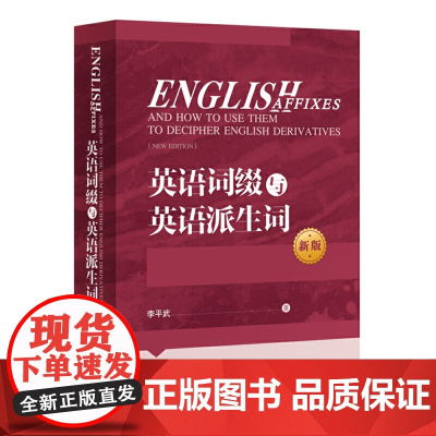 英语词缀与英语派生词 新版 融理论专著辞书教科书与练习册于一体 英语学习语法搭档 李平武著 外语教学与研究出版社