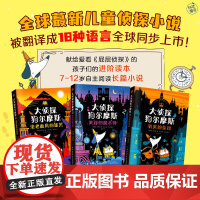 大侦探狗尔摩斯(全3册)全球蕞新儿童侦探小说 被翻译成18种语言全球同步上市 荣获英国儿童文学节奖 英国星火奖亚军