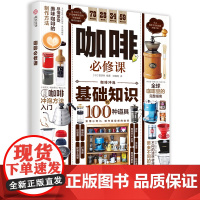 咖啡必修课 晋游舍著 详解咖啡基础知识及冲泡方法 初学者挑选咖啡豆、咖啡器材指南讲解 全面实用的咖啡入门完全指南书
