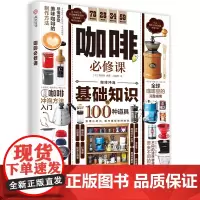 咖啡必修课 晋游舍著 详解咖啡基础知识及冲泡方法 初学者挑选咖啡豆、咖啡器材指南讲解 全面实用的咖啡入门完全指南书