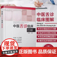 中医舌诊临床图解 舌诊基础知识 舌的组织结构 舌面脏腑分属理论 望舌内容与方法 舌象正常与异常 舌诊辩证图谱书籍