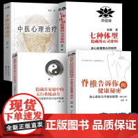 正版 中医心理治疗 身心疗愈案例精选集 七种体型隐藏的心灵密码 隐藏在家庭中的五行系统动力 脊椎告诉你的健康秘密 肖然的