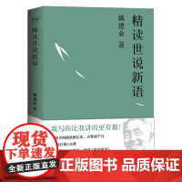 戴建业精读世说新语 文学作品集教授 国学经典诵读 漫画历史线轻松学古文 魔性诗词课 读史记高能唐诗课 六神磊磊