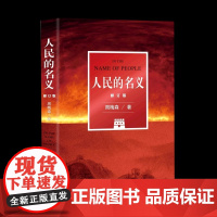 人民的名义(纪念版)周梅森代表作 现象级电视剧原著小说五周年全新修订精装纪念版 附赠五幕话剧剧本 电视剧海报 人物关系图