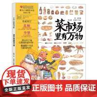 菜市场里有万物 精装大开本24个菜市场的环球之旅姐妹篇彩绘版3-6-9岁儿童人文地理启蒙美食科普绘本科普百科少儿儿童课外